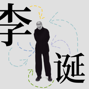 22.李诞与Spylent：说唱、蜡笔，还有上帝