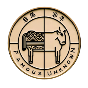 非马非牛(Famous Unknown)