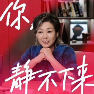 你,静不下来