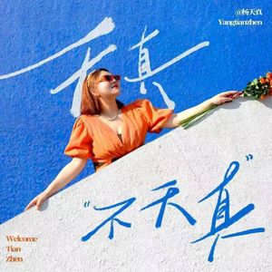 天真不天真小助手-天天