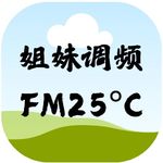 姐妹调频FM25度